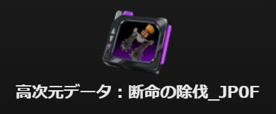 高次元データ：断命の除伐_JP0F